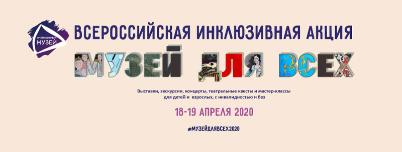 На фото: баннер акции "Музей для всех"