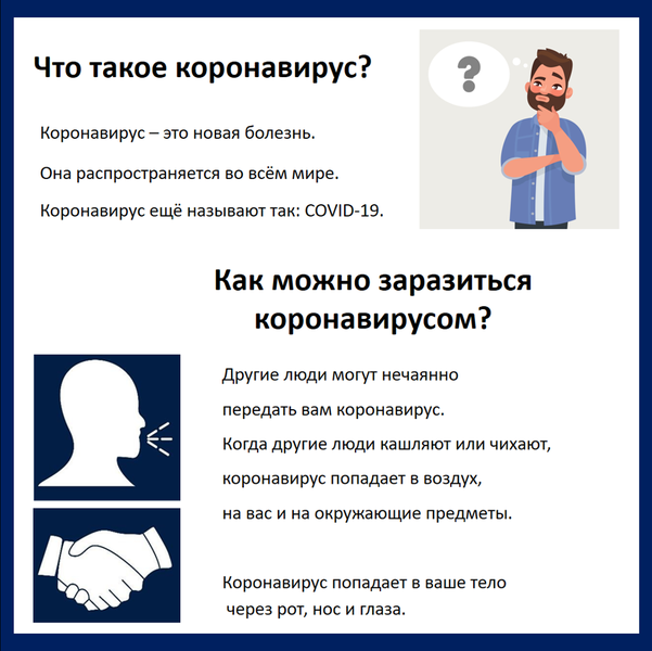 На фото: карточка с инструкцией о коронавирусе, написанная простыми предложениями. Что такое коронавирус и как им можно заразиться?