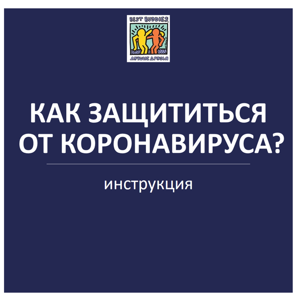 На фото: карточка с надписью: как защититься от коронавируса?