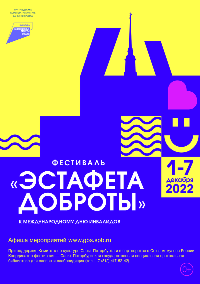 На фото: Афиша фестиваля "Эстафета доброты 2022"