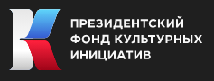 На фото: логотип Президентского фонда культурных инициатив 