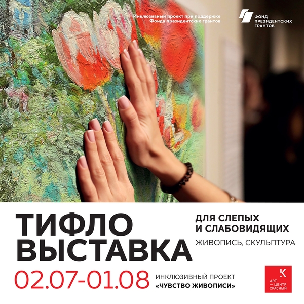 На фото: афиша к выставке. На афише изображена картина на стене, к которой прикасаются женские руки. Надпись на афише гласит:  Тифло-выставка. Для слепых и слабовидящих, живопись и скульптура. Инклюзивный проект "Чувство живописи". Арт-центр "Красный". 2 июля - 1 августа