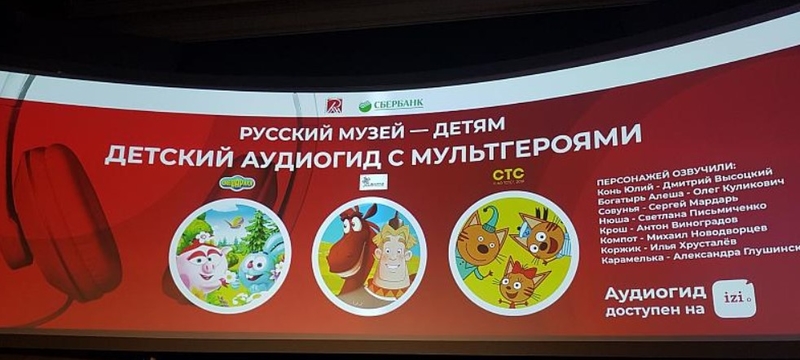 На фото: презентация аудиогида с мультгероями 