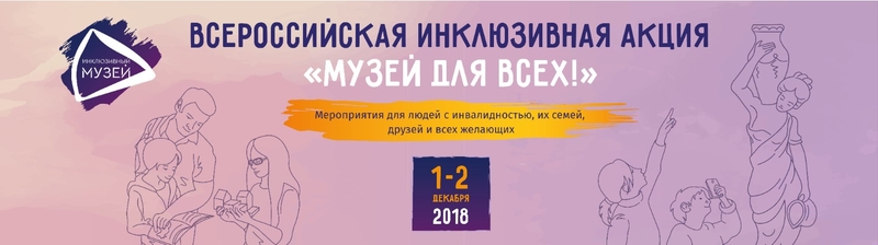 На фото: баннер акции с надписью "Музеи для всех"