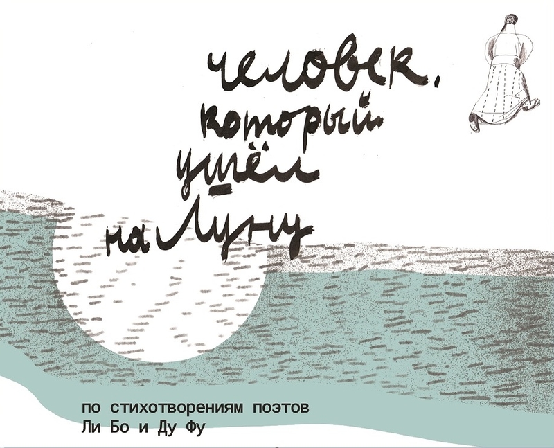 На фото: афиша спектакля, изображающая луну и человека в традиционном китайском одеянии, уходящего к небу