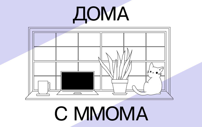 На фото: афиша к программе дома с ММОМА. На графическом рисунке - стол перед окном. На столе стоит раскрытый ноутбук, чашка с кофе, цветок в горшке и сидит белый кот. 