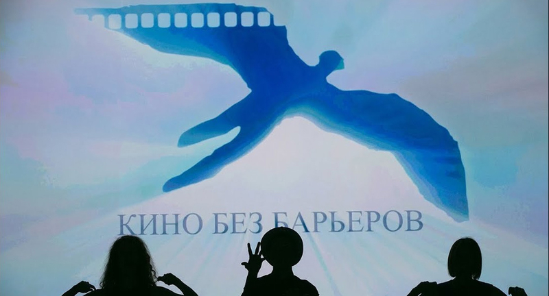 На фото: афиша фестиваля "Кино без барьеров"